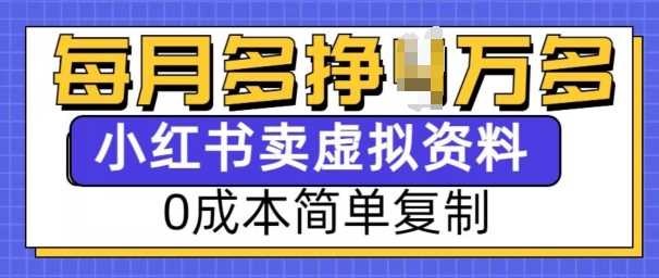 小红书虚拟资料项目，0成本简单复制，每个月多挣1W【揭秘】-51云资源
