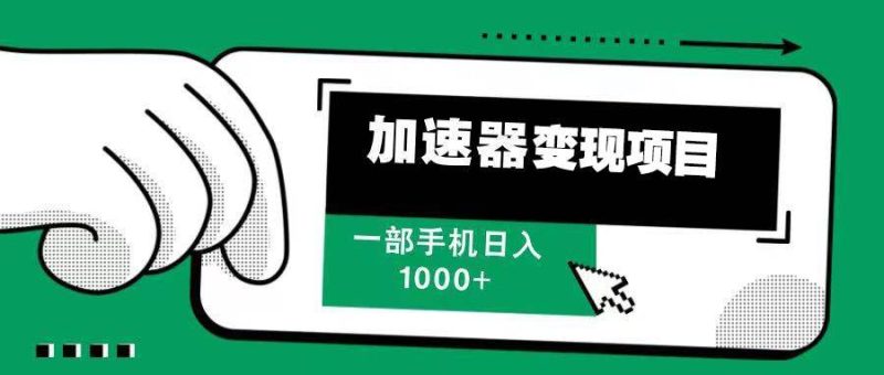 （13642期）12月最新加速器变现，多劳多得，不再为流量发愁，一步手机轻松日入1000-51云资源