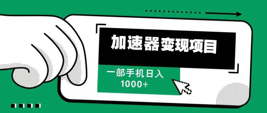 (13642期)12月最新加速器变现,多劳多得,不再为流量发愁,一步手机轻松日入1000-51云资源