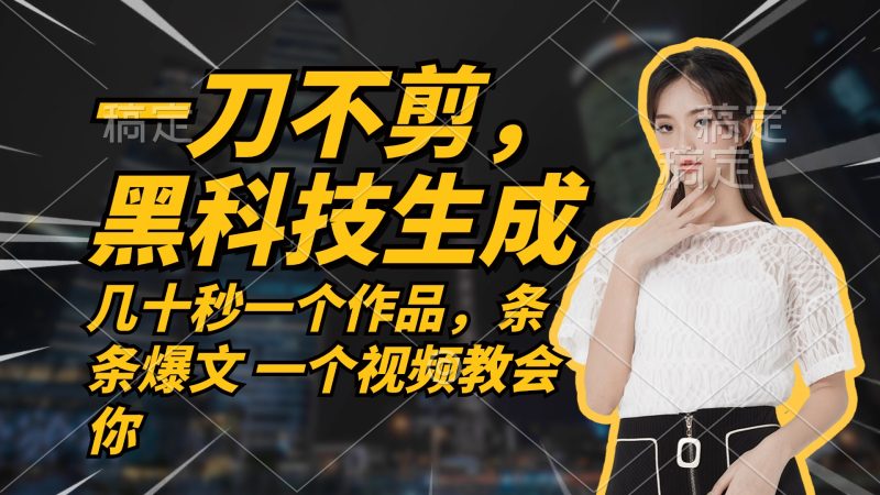 （12633期）无需任何剪辑 几十秒一个作品，今天做明天见收益-51云资源