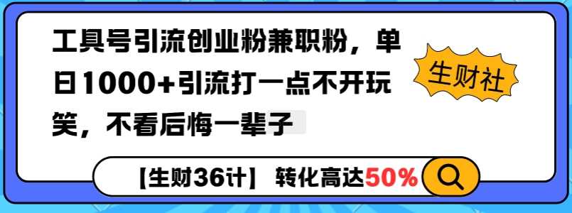 工具号引流创业粉兼职粉,单日1000 引流打一点不开玩笑,不看后悔一辈子【揭秘】