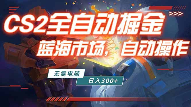 全球游戏CS2饰品交易平台自动批量捡漏赚米，小白轻松入门，包教包会，手机即可完成全部操作…-51云资源