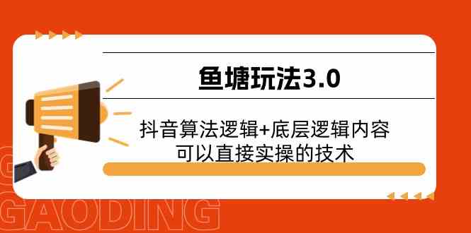 鱼塘玩法3.0：抖音算法逻辑 底层逻辑内容，可以直接实操的技术-51云资源