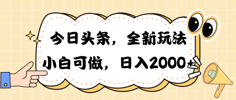 (10228期)今日头条新玩法掘金,30秒一篇文章,日入2000-51云资源