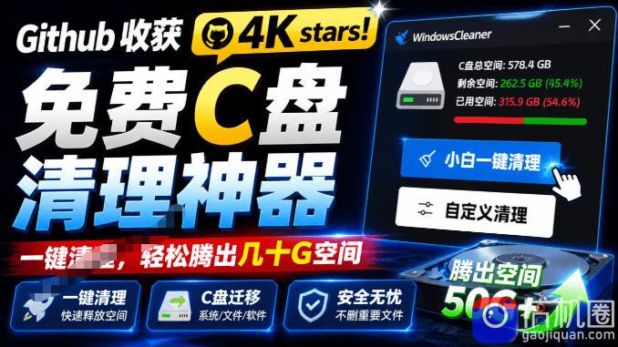 Github收获4K stars!免费C盘清理神器,轻松腾出几十G空间,支持C盘迁移Windows Cleaner-51云资源
