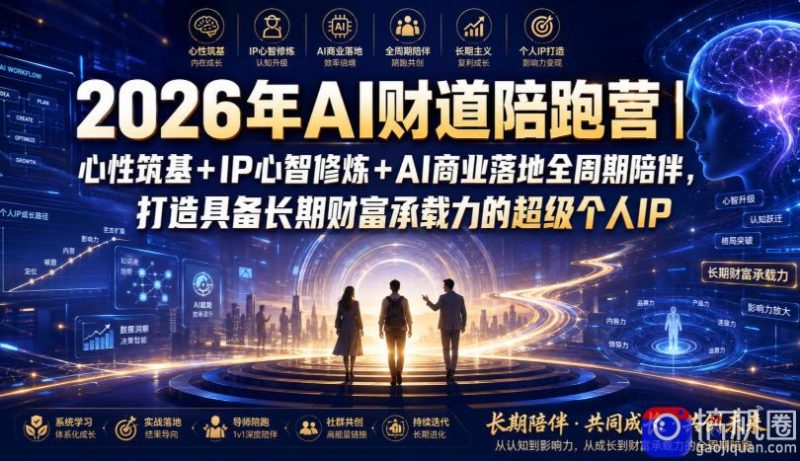 2026年AI财道陪跑营｜心性筑基 IP心智修炼 AI商业落地全周期陪伴，打造具备长期财富承载力的超级个人IP-51云资源