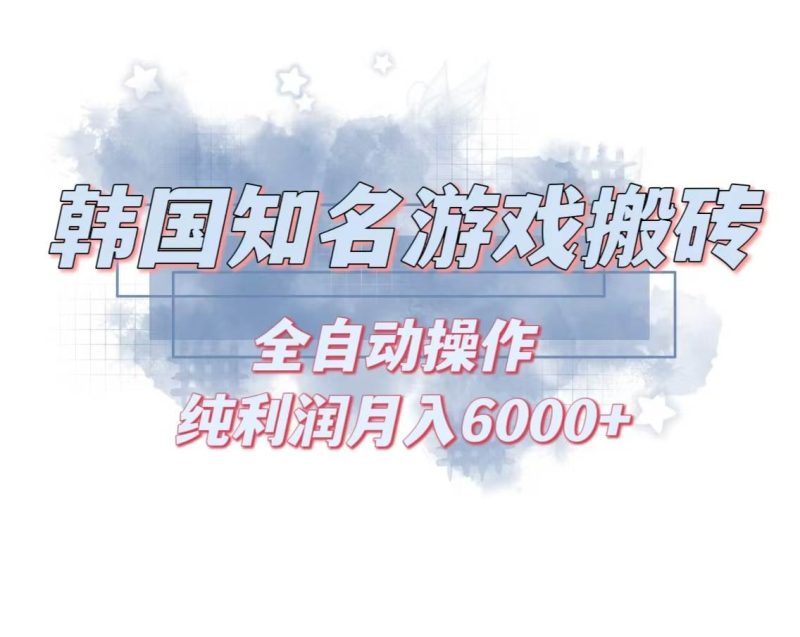 (13257期)韩服知名游戏搬砖项目 ,单机月入6000 ,可做兼职副业,小白闭眼入-51云资源