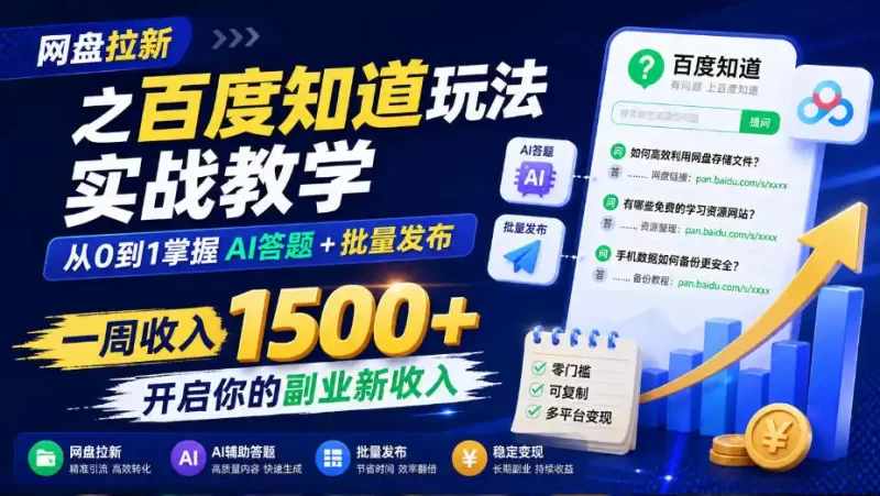 网盘拉新之百度知道玩法实战教学，从0到1掌握AI答题 批量发布，一周收入1500 ，开启你的副业新收入-51云资源