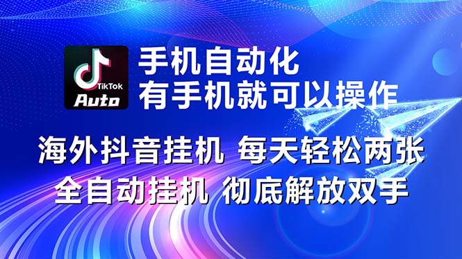 （10919期）海外抖音挂机，每天轻松两三张，全自动挂机，彻底解放双手！-51云资源