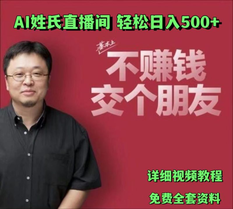AI姓氏直播间,低门槛高互动性迅速吸引流量,轻松日入500-51云资源