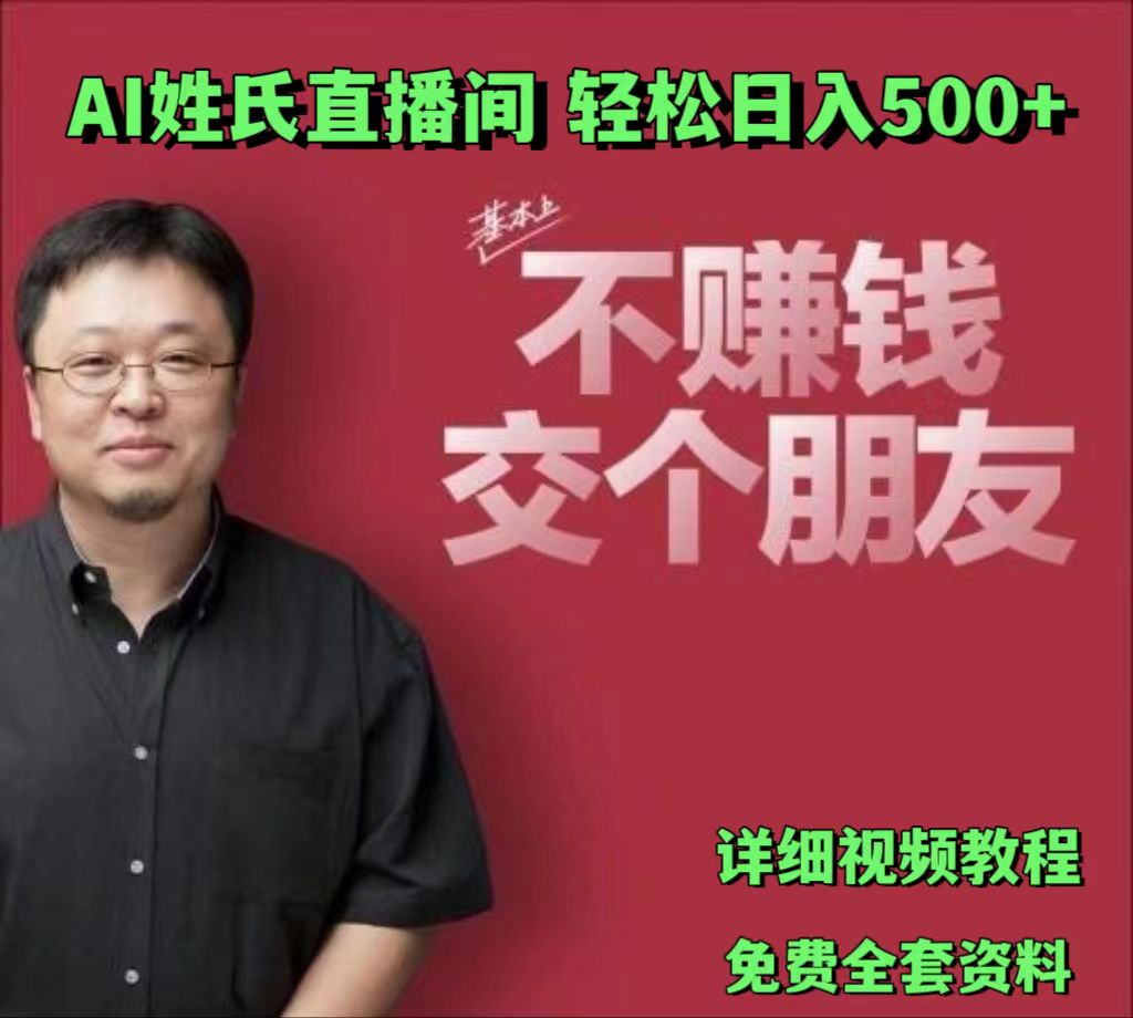 AI姓氏直播间,低门槛高互动性迅速吸引流量,轻松日入500