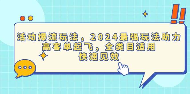 （13635期）活动爆流玩法，2024最强玩法助力，高客单起飞，全类目适用，快速见效-51云资源