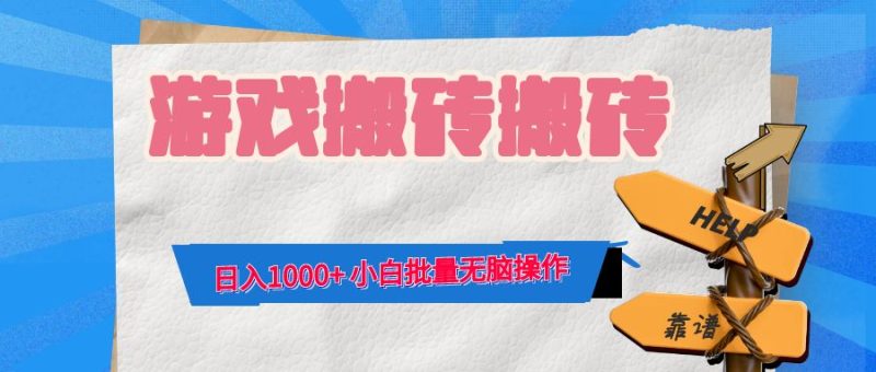（12733期）游戏全自动打金搬砖，日入1000  小白批量无脑操作-51云资源