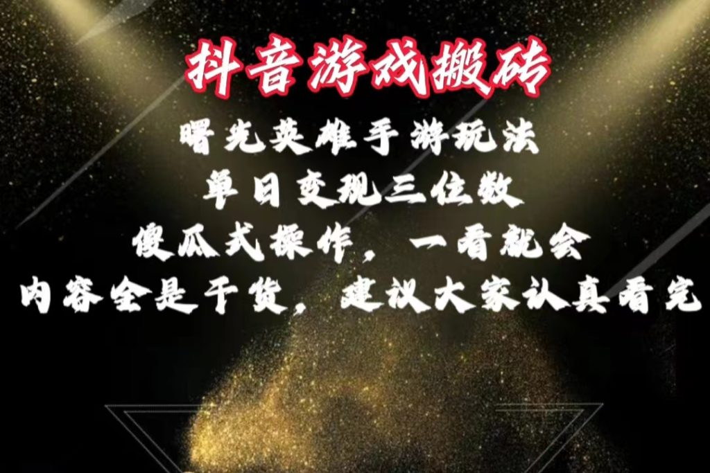 （10782期）抖音游戏搬砖，曙光英雄独家玩法，单日变现三位数，傻瓜式操作，小白一…-51云资源