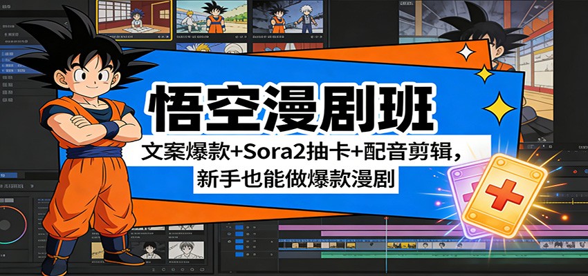 悟空漫剧班:文案爆款 Sora2抽卡 配音剪辑,新手也能做爆款漫剧