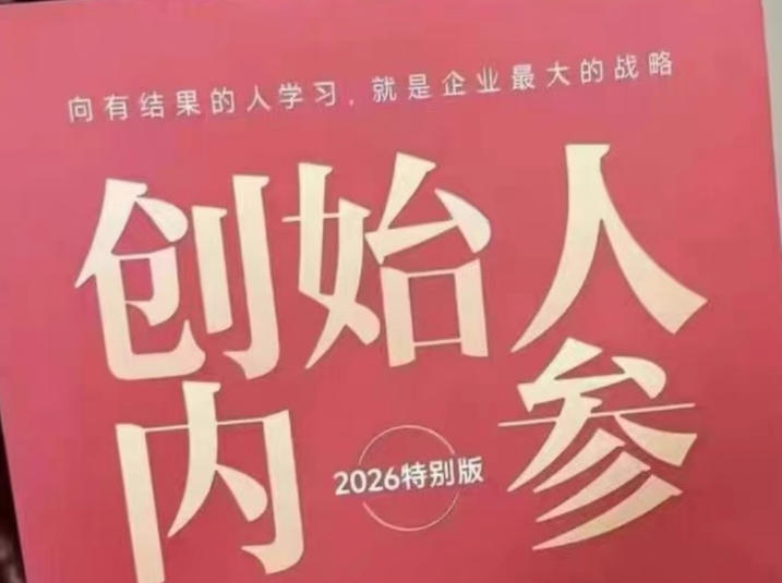 创始人内参2026特别版PDF电子版，六件事讲透，做产品、流量、转化、搭班子、带队伍、上规模-51云资源