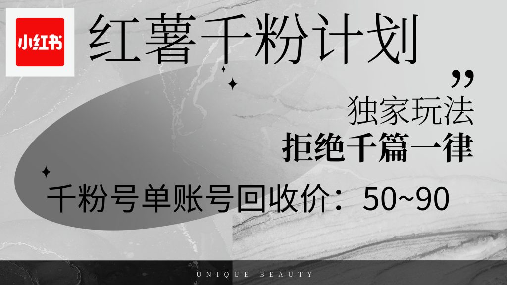 （12280期）红薯千粉回收计划，单账号收益50 ，可矩阵操作-51云资源