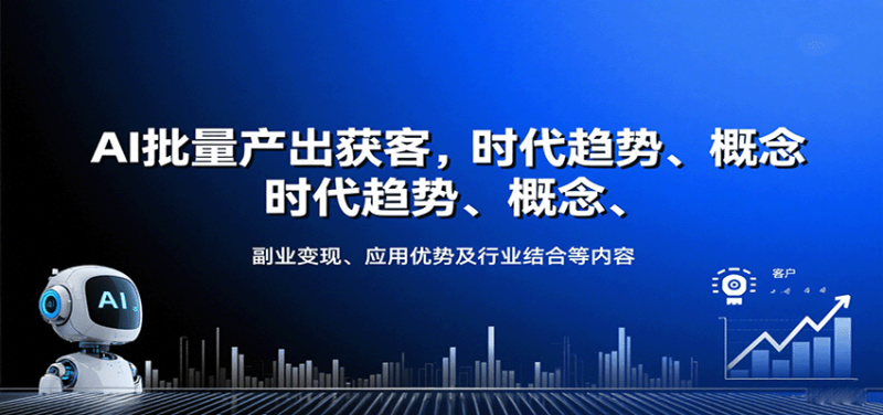 AI批量产出获客，时代趋势、概念、副业变现、应用优势及行业结合等内容-51云资源