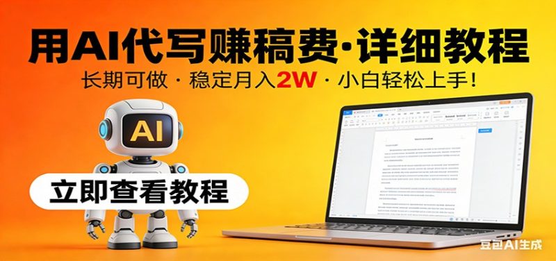用AI代写赚稿费，详细教程，长期可做，稳定月入2W，小白轻松上手！-51云资源