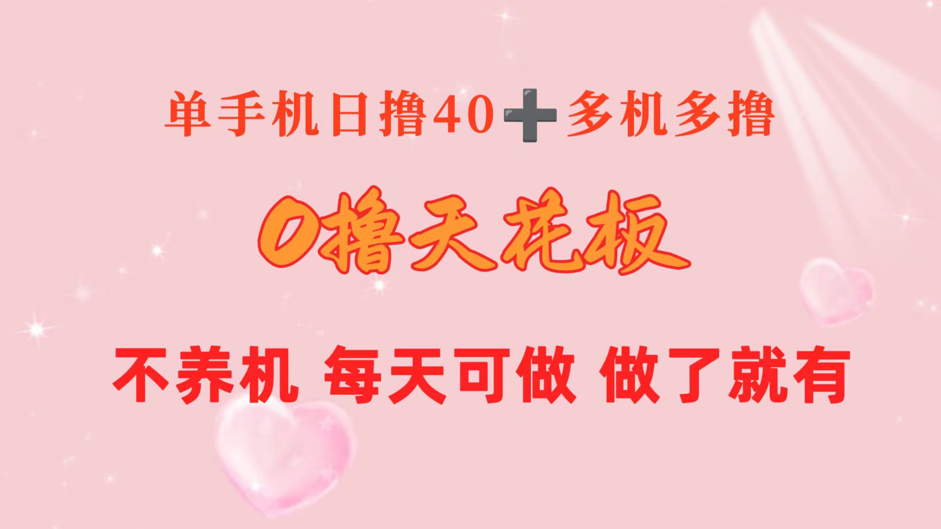(10670期)0撸天花板 单手机日收益40 2台80 单人可操作10台 做了就有 长期稳定