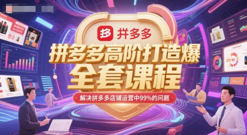 拼多多高阶打造爆款全套课程，解决拼多多店铺运营中99%的问题-51云资源