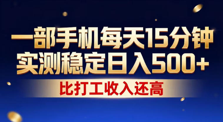 一部手机每天15分钟,实测稳定日入500 ,比打工收入还高,操作简单,一看就会【揭秘】
