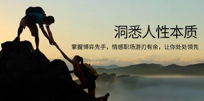 (13774期)洞悉人性本质,掌握博弈先手,情感职场游刃有余,让你处处领先-51云资源
