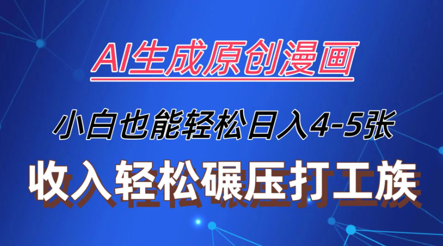 AI生成原创故事漫画，每天到账4-5张，收入轻松碾压打工族主业，小白也能轻松操作-51云资源