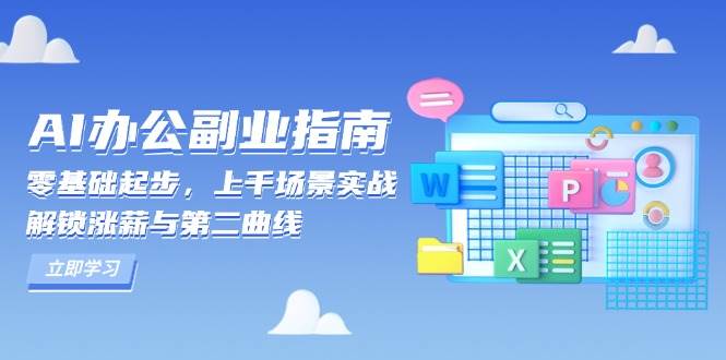 （13777期）AI 办公副业指南：零基础起步，上千场景实战，解锁涨薪与第二曲线-51云资源