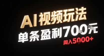 新型AI视频玩法每条视频盈利7张，一周搞了5k，小白可以玩无需剪辑添加音频即可-51云资源