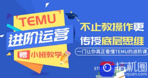 阿卡林·TEMU运营课程(基础 进阶)-51云资源