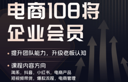 贾真108将电商·电商圈(更新4月)-51云资源