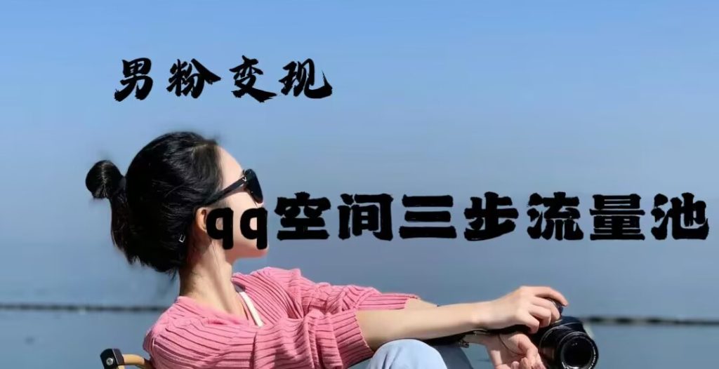 2024一诗男粉变现项目，三步流量池打法，一天一两张-51云资源