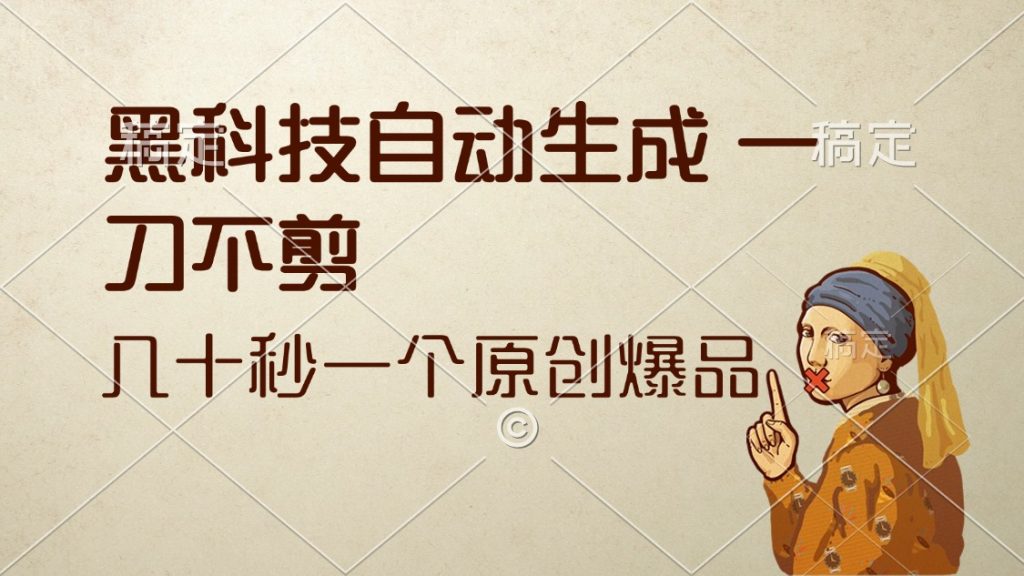 （12706期）黑科技自动生成 一刀不剪 几十秒一个原创作品-51云资源