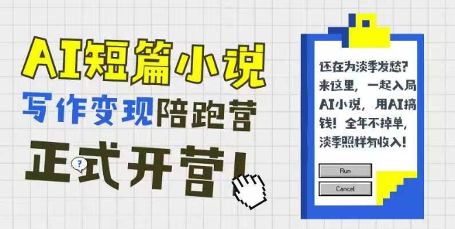 AI短篇小说写作变现陪跑营，0基础可学，三步写文，168投稿，快速拿稿费-51云资源