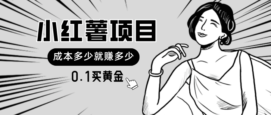 （11504期）小红薯暴力项目，0.1买黄金。操作简单，日入无上限，可无限扩大。-51云资源