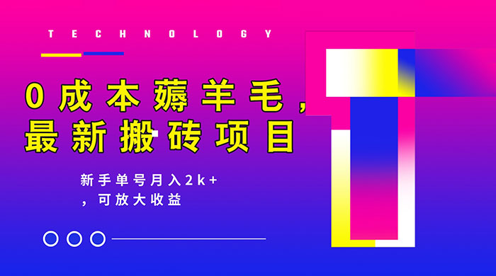 0 成本薅羊毛,携程旅游搬砖,新手单号月入 2K,可放大收益-51云资源