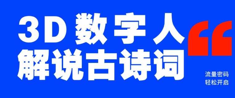 蓝海爆款!仅用一个AI工具,制作3D数字人解说古诗词,开启流量密码-51云资源