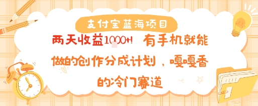 支付宝蓝海项目,两天收益1k !有手机就能做的创作分成计划,嘎嘎香的冷门赛道-51云资源