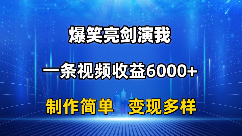 （11072期）抖音热门爆笑亮剑演我，一条视频收益6000 ，条条爆款，制作简单，多种变现-51云资源