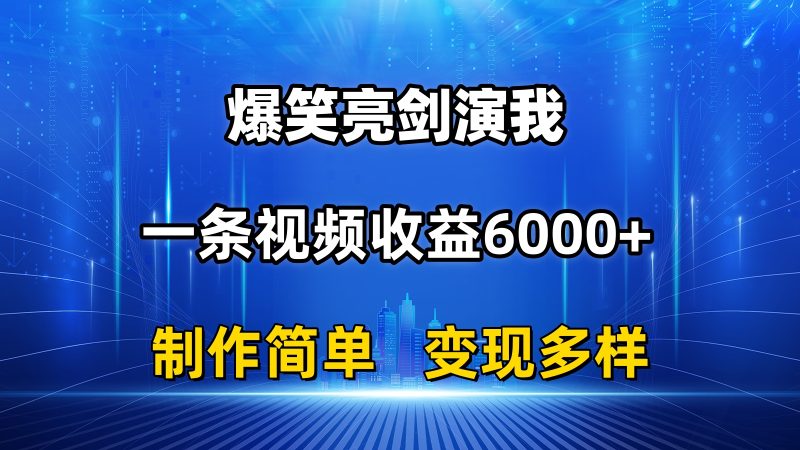 (11072期)抖音热门爆笑亮剑演我,一条视频收益6000 ,条条爆款,制作简单,多种变现-51云资源