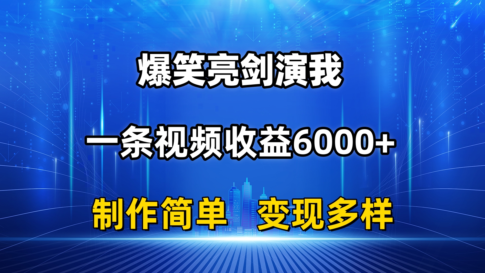 (11072期)抖音热门爆笑亮剑演我,一条视频收益6000 ,条条爆款,制作简单,多种变现