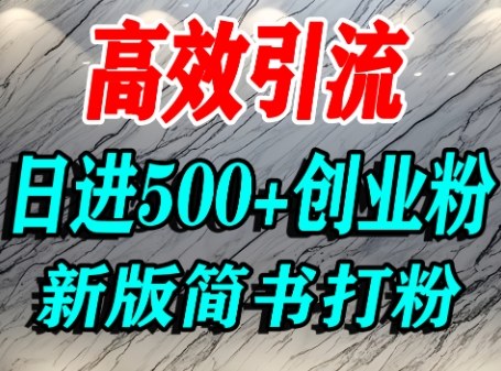 怎么打创业粉,超高权重平台引流,简书AI搬运引流精准创业粉,单人日引500 精准流量