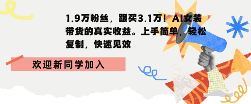 1.9W粉丝,跟买3.1W,AI女装带货的真实收益,上手简单,轻松复制,快速见效-51云资源