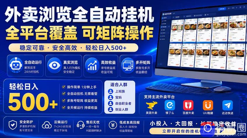 外卖浏览全自动掘金项目，市场蓝海，可矩阵操作，多开多賺，轻松日入500 【揭秘】-51云资源