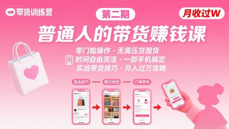 小红书带货第二期训练营,普通人月收过W的带货课,时间自由,零门槛无压货,一部手机即可操作-51云资源
