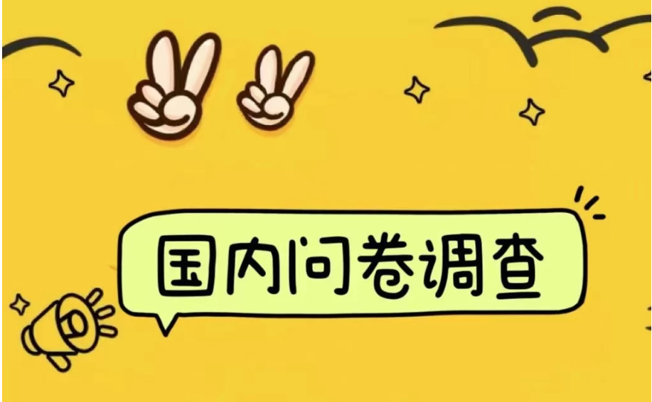 国内问卷调查小白在家也可批量操作(日结)真正的长久稳定项目 日入1000-51云资源