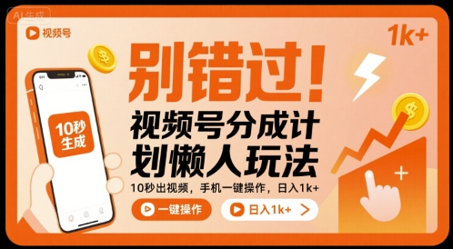 别错过!视频号分成计划懒人玩法,10秒出视频,手机一键操作,日入1k 【揭秘】