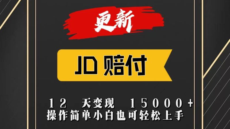 JD暴力掘金12天变现15000 操作简单小白也可轻松上手-51云资源