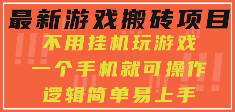 (15383期)最新游戏搬砖项目,小白纯手机可操作,不用挂机玩游戏,日入300-51云资源